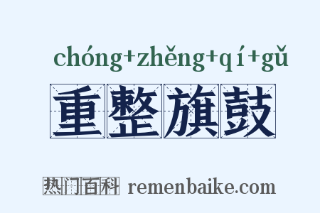 重整旗鼓是什么意思的图片